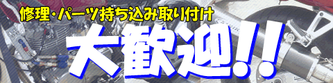 修理・持込大歓迎です。